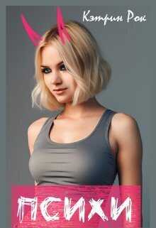 Психи  - Кэтрин Рок