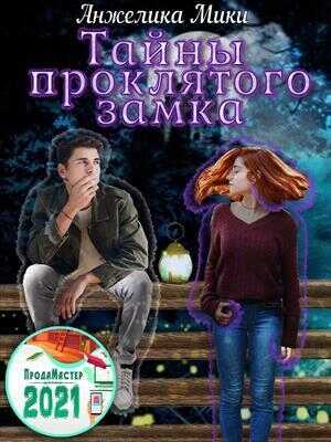 Тайны проклятого замка  - Анжелика Мики