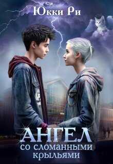 Ангел со сломанными крыльями  - Юкки Ри
