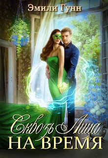 Сквозь Лица На Время  - Эмили Гунн