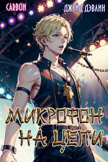 Микрофон на цепи - Ива Лебедева