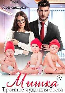 Мышка. Тройное чудо для босса  - Александрия Роза
