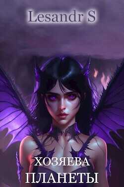 Хозяева планеты  - Lesandr S