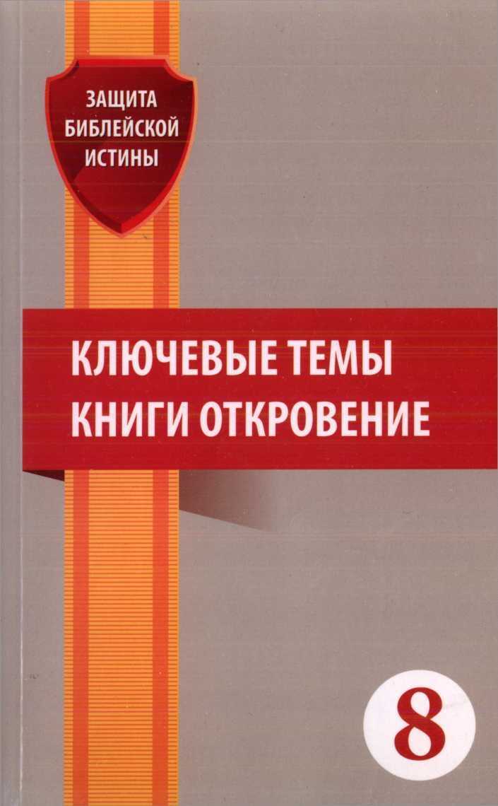 Ключевые темы книги Откровение: Сборник статей - Эдвин Рэйнольдс