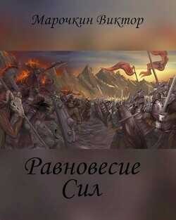 Равновесие Сил  - Марочкин Виктор