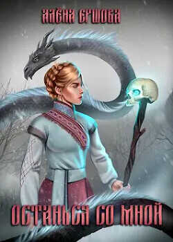 Останься со мной  - Ершова Алёна