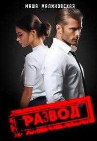 Развод  - Малиновская Маша