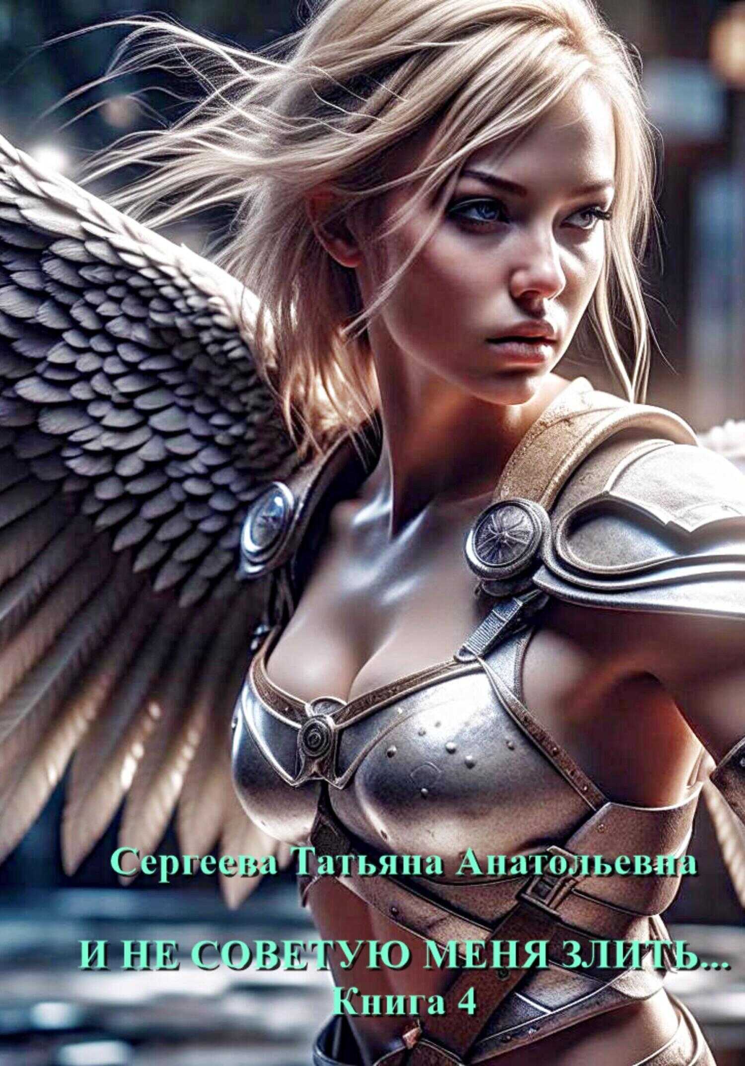 И не советую меня злить… Книга 4 - Татьяна Анатольевна Сергеева