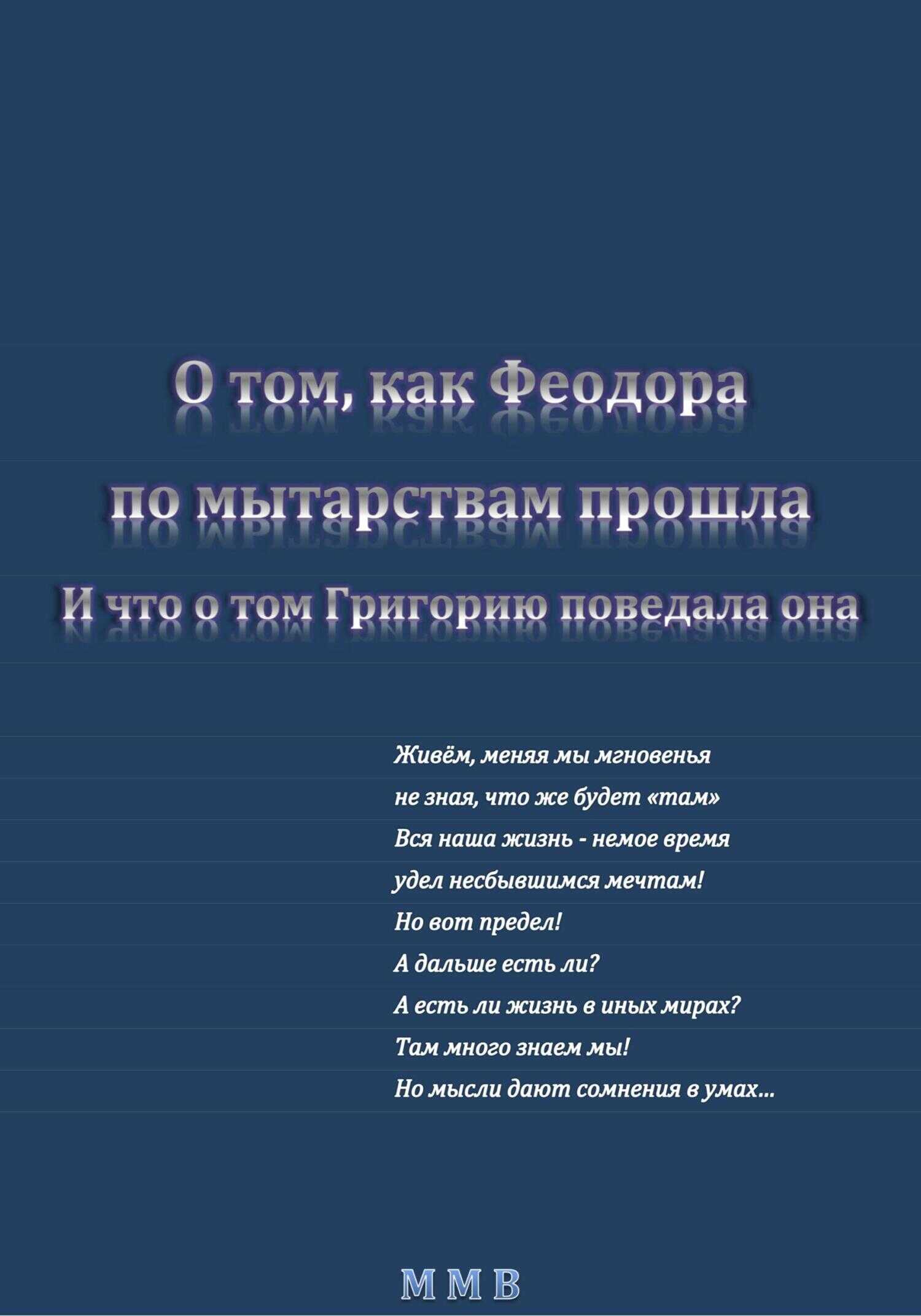 О том, как Феодора по мытарствам прошла, и что о том Григорию поведала она - ММВ