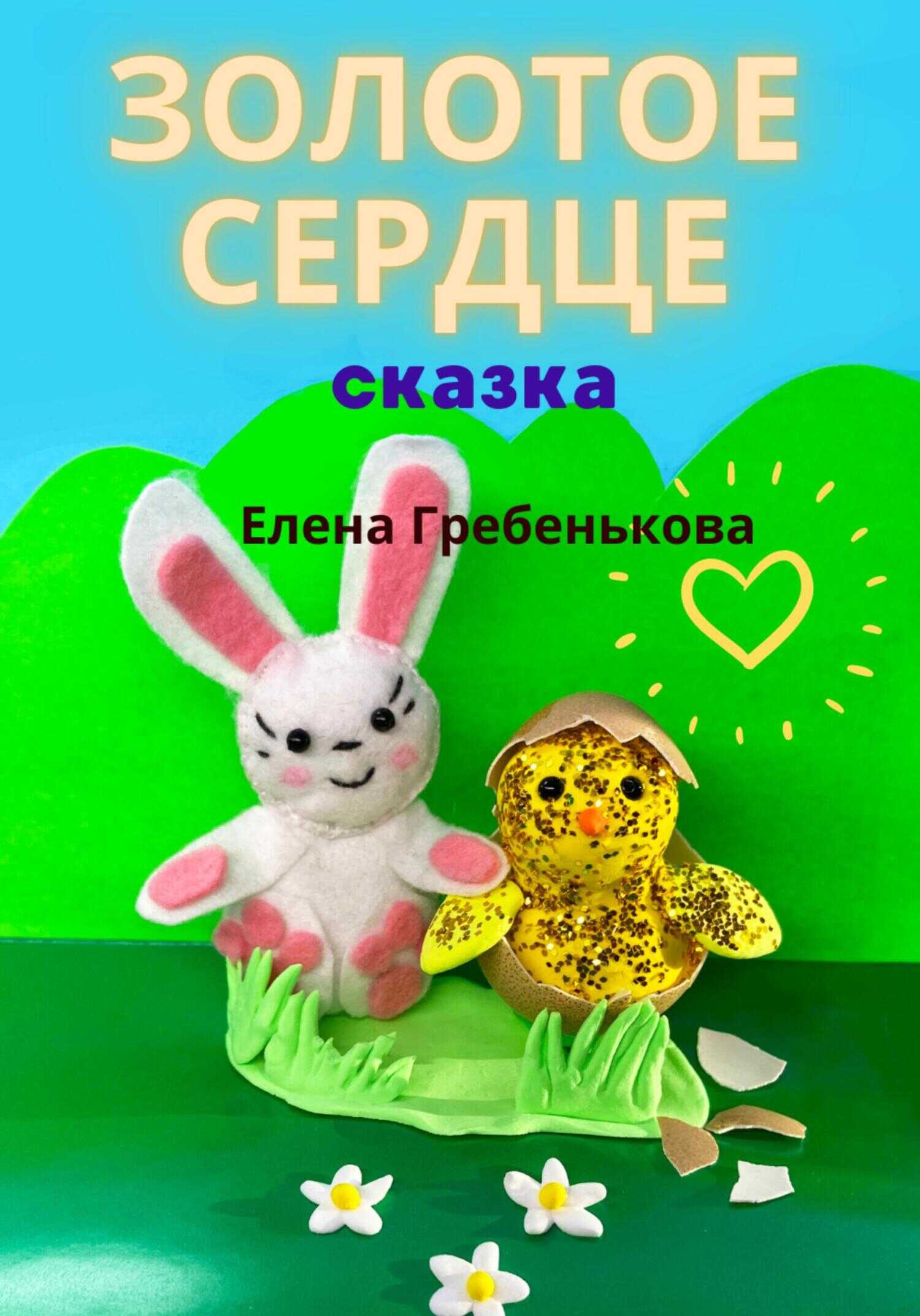 Золотое сердце - Елена Гребенькова
