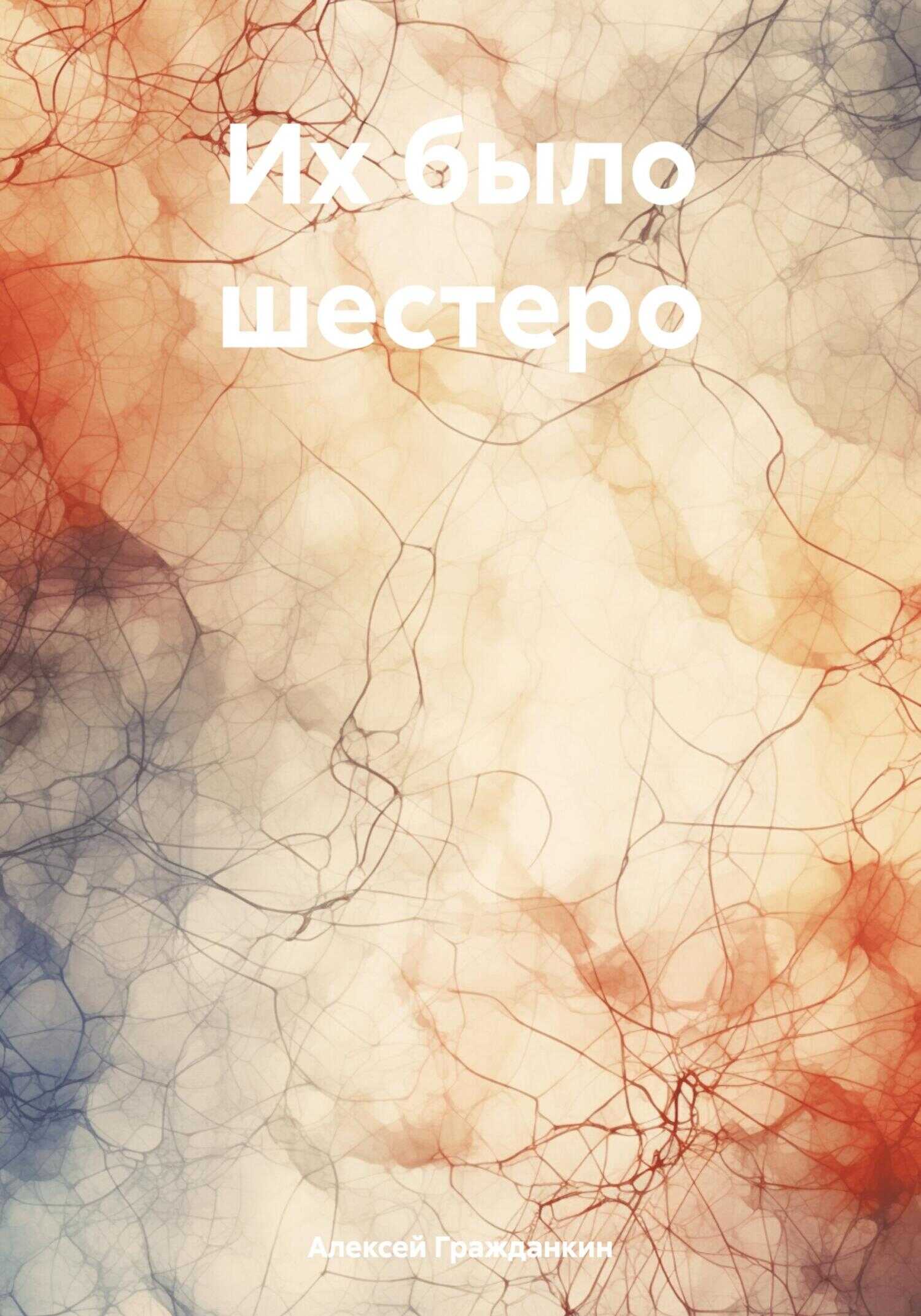 Их было шестеро - Алексей Васильевич Гражданкин