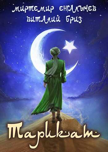 Тарикат - Виталий Бриз