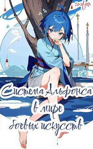 Система Альфонса в Мире Боевых Искусств - SWFan