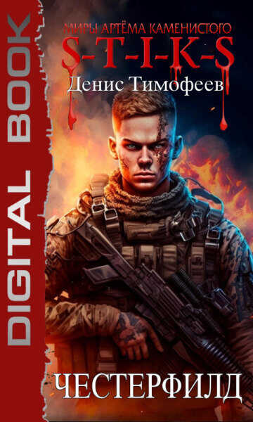 S-T-I-K-S. Честерфилд  - Денис Тимофеев
