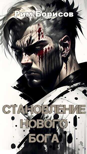 Становление нового бога  - Рим Борисов