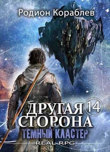 Темный Кластер - Родион Кораблев
