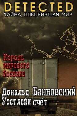 Банковский счет - Уэстлейк Дональд Эдвин