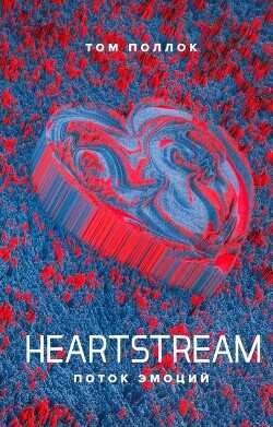 Heartstream. Поток эмоций - Поллок Том