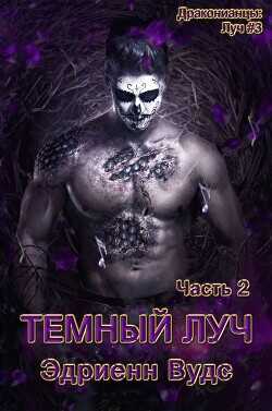 Темный Луч. Часть 2 (ЛП) - Вудс Эдриенн