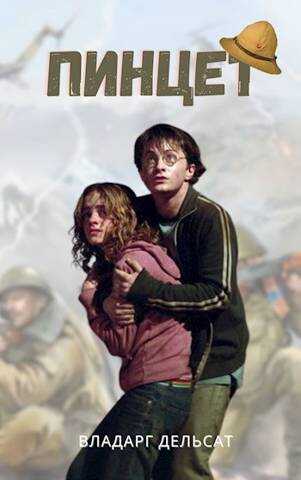 Пинцет - Владарг Дельсат