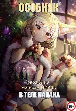 В теле пацана. Особняк (рассказ)  - Павлов Игорь Васильевич