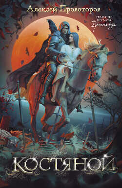 Костяной - Провоторов Алексей