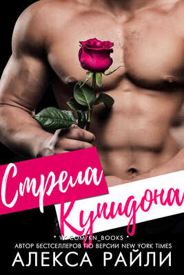 Стрела Купидона - Алекса Райли