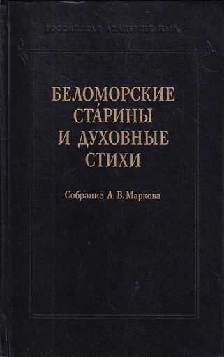 Беломорские старины и духовные стихи. Собрание А. В. Маркова - Автор Неизвестен