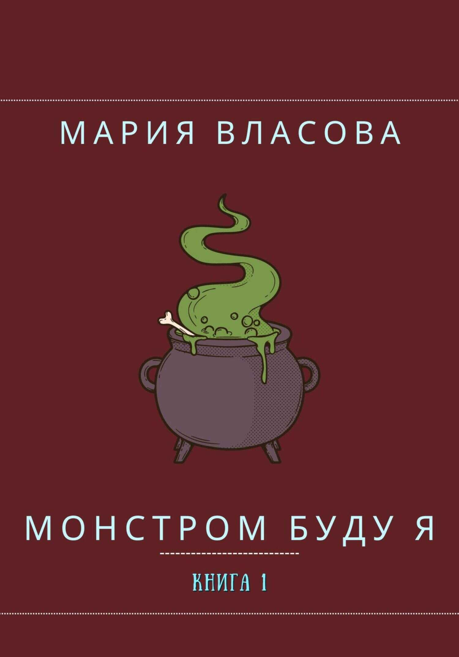 Монстром буду я - Мария Власова