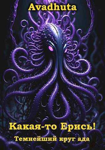 Какая-то Ерись! – Темнейший круг ада - Avadhuta