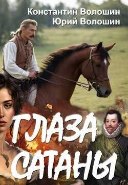 Глаза Сатаны  - Волошин Константин