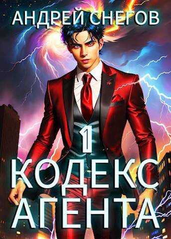 #Бояръ-Аниме. Кодекс Агента. Том 1 - Андрей Снегов