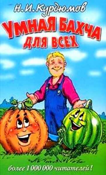 Умная бахча для всех - Николай Иванович Курдюмов