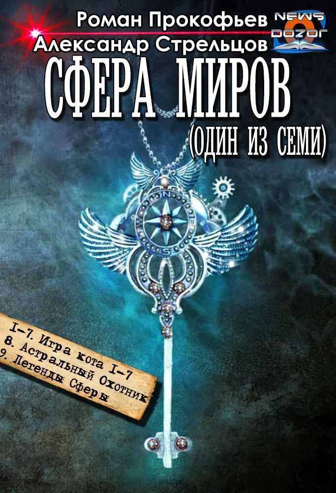 Сфера Миров (Один из Семи) - Роман Прокофьев