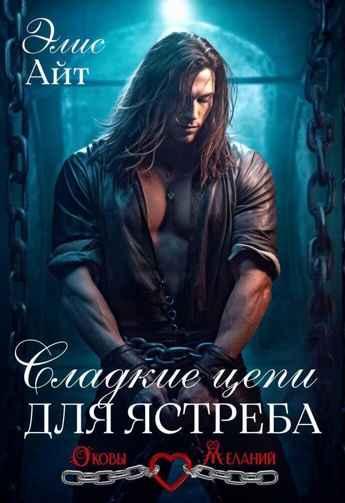 Сладкие цепи для Ястреба  - Элис Айт