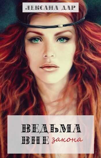 Ведьма вне закона - Лексана Дар