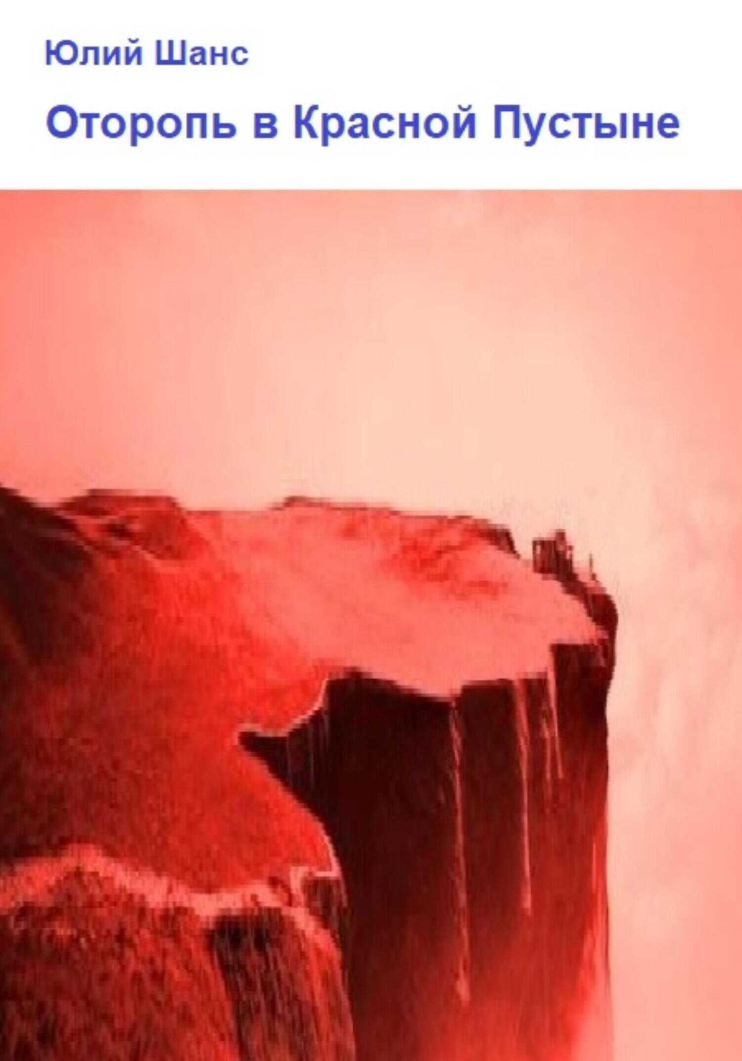 Оторопь в Красной Пустыне - Юлий Шанс