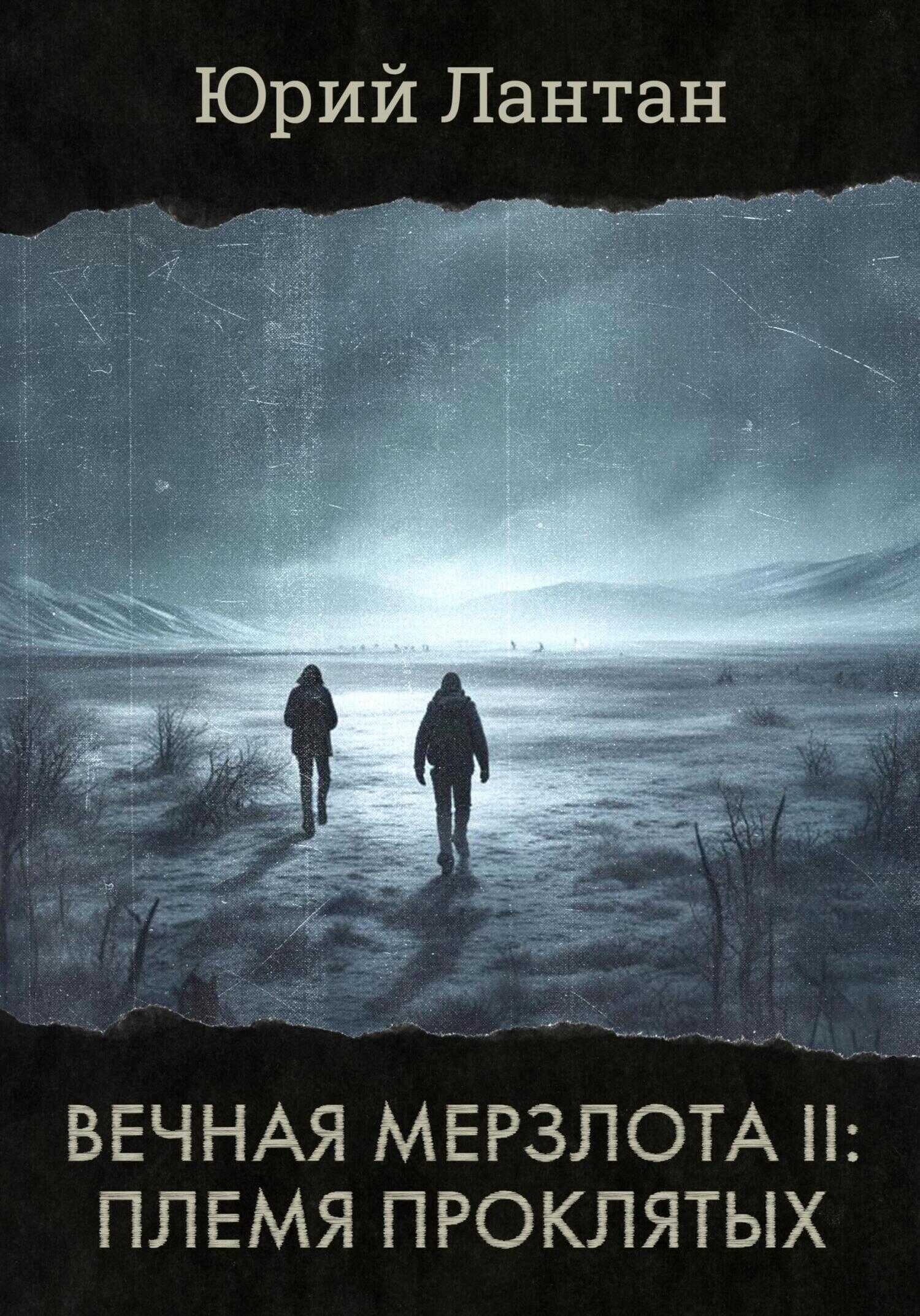 Племя проклятых - Юрий Лантан