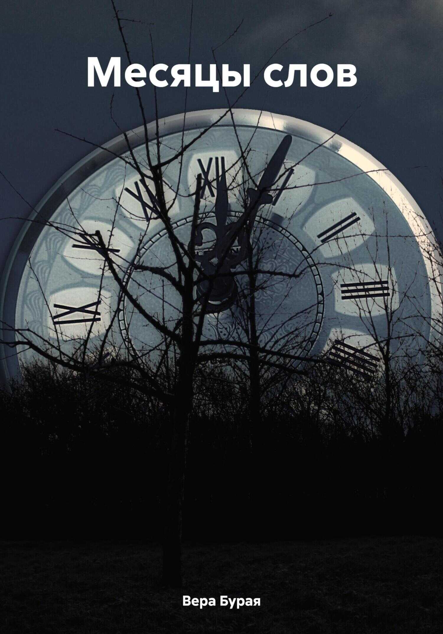 Месяцы слов - Вера Бурая