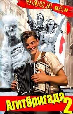 Агитбригада 2  - Фонд А.