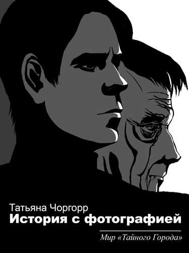 Два фотографа - Татьяна Чоргорр