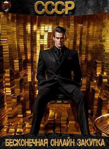СССР: Бесконечная онлайн закупка - Карим Анарович Татуков