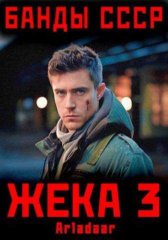 Жека 3 - Arladaar