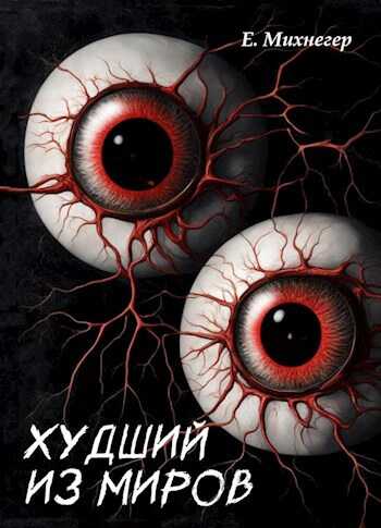 Худший из миров - Егор Михнегер