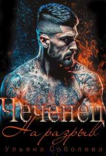 Чеченец. На разрыв - Ульяна Соболева