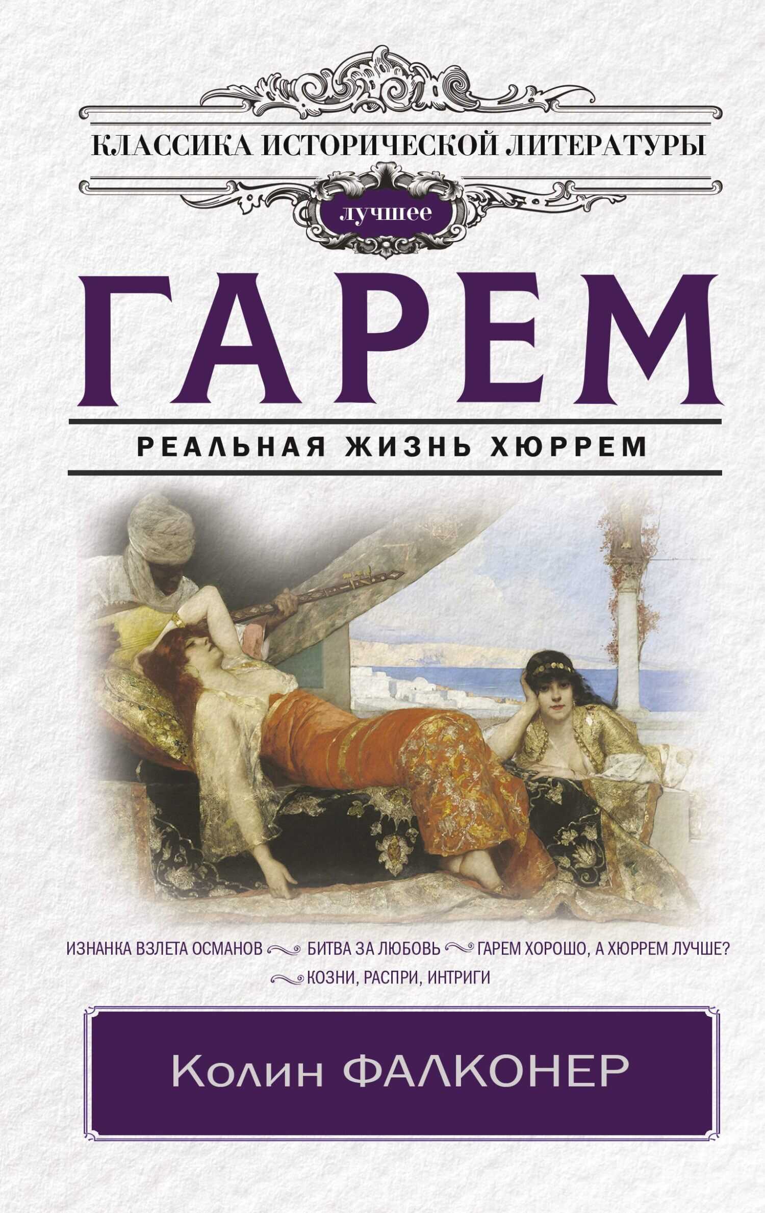 Гарем. Реальная жизнь Хюррем - Колин Фалконер