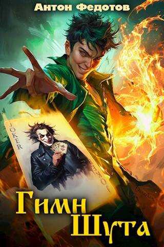 Гимн шута - Антон Сергеевич Федотов