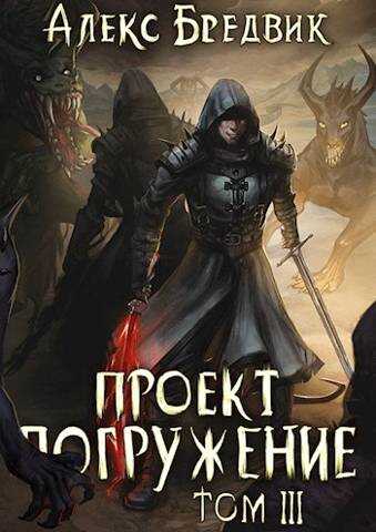 Проект "Погружение". Том 3 - Алекс Бредвик