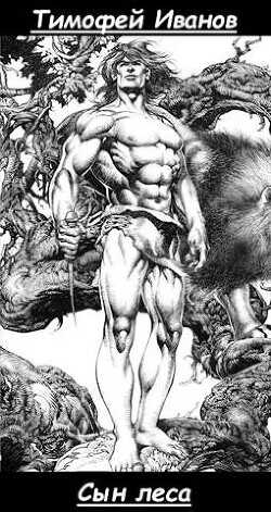 Сын леса  - Иванов Тимофей