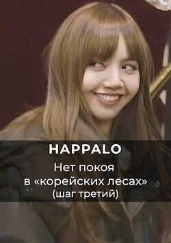 Нет покоя в "корейских лесах". (Шаг третий)  - Happalo